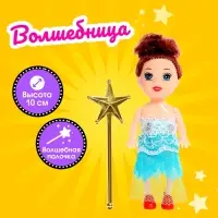 Кукла малышка &laquo;Волшебница&raquo;, с волшебной палочкой, МИКС