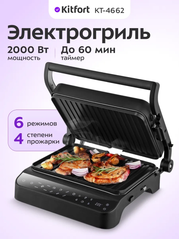 Электрогриль двусторонний КТ-4662 - 2000 Вт
