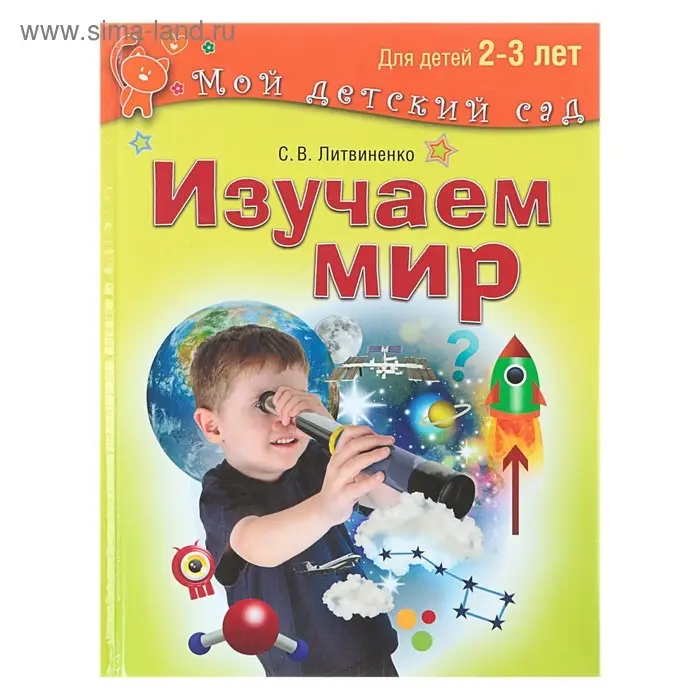 Изучаем мир: для детей 2-3 лет. Литвиненко С. В.
