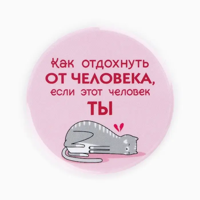 Значки закатные &laquo;Свой вайб&raquo;, d=56 мм, МИКС