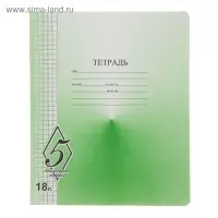 Тетрадь 18 листoв клетка &laquo;Великолепная пятёрка&raquo;, бумажная обложка, МИКС