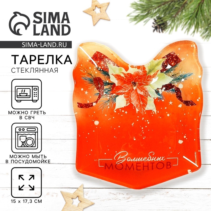Тарелка новогодняя Дорого внимание &laquo;Волшебных моментов&raquo;, 15 х 17,3 см, стекло
