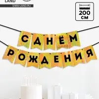 Гирлянда на ленте "С Днем Рождения" золотой картон с эффектом