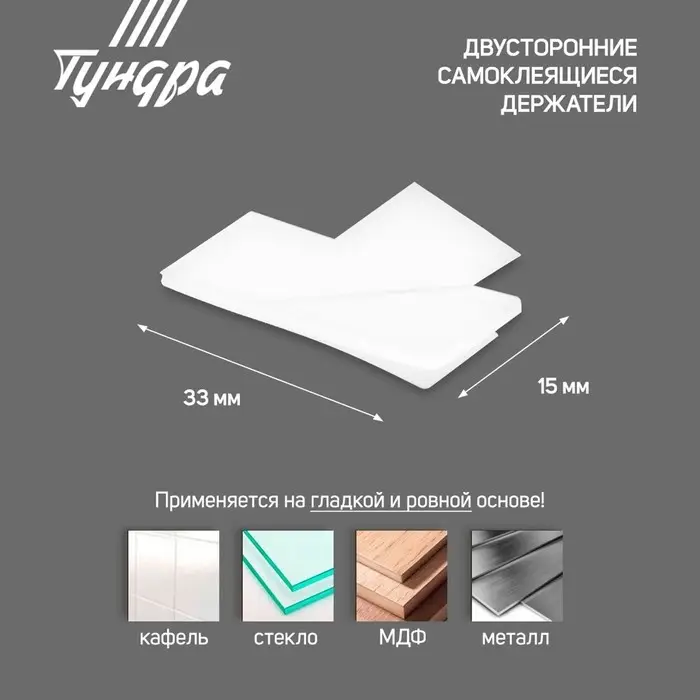 Двусторонние самоклеящиеся держатели ТУНДРА, 33&times;15 мм, белые, 16 шт.