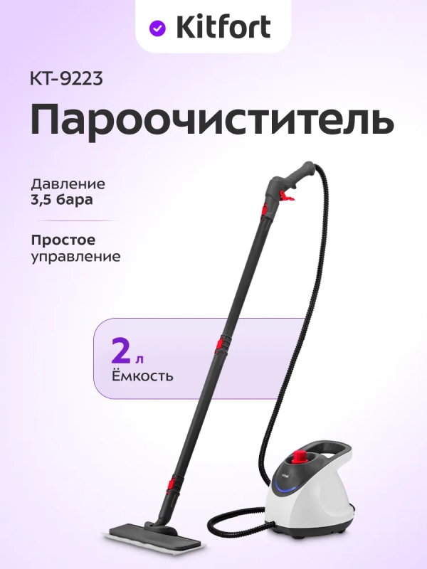 Пароочиститель для дома для уборки КТ-9223 - 1550 Вт