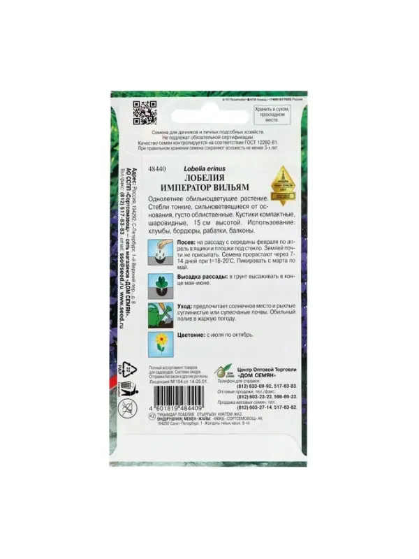 Набор семян Лобелия "Император Вильям", 5 шт.