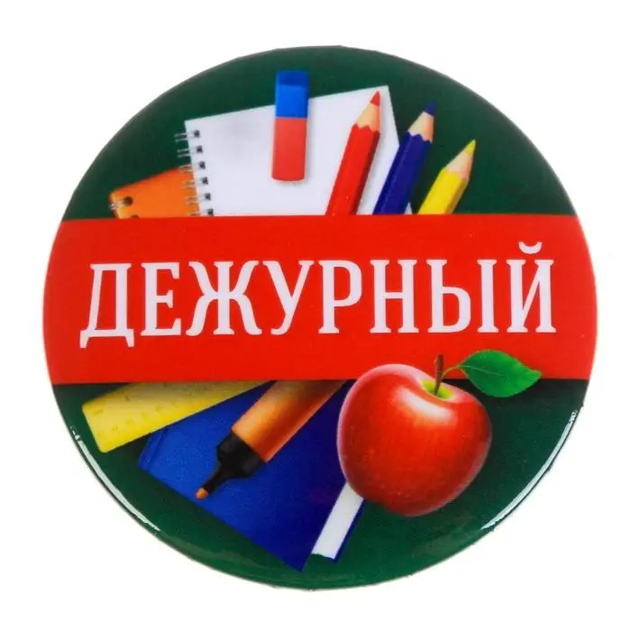 Значок закатной школьный &laquo;Дежурный&raquo;, d= 56 мм.