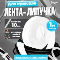 Лента-липучка для проводов 1000&times;10&times;1.5 мм ТУНДРА, белая, 1 шт.
