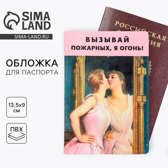 Обложка на паспорт &laquo;Вызывай пожарных, я огонь!&raquo;, ПВХ