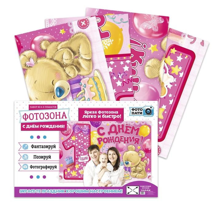 Набор из 4-х плакатов для фотозоны &laquo;1 годик&raquo;, девочке, 120х80 см