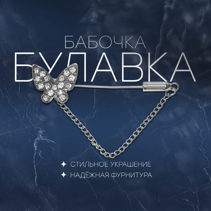 Булавка &laquo;Бабочка&raquo; с цепочкой, 5 см, цвет белый в серебре