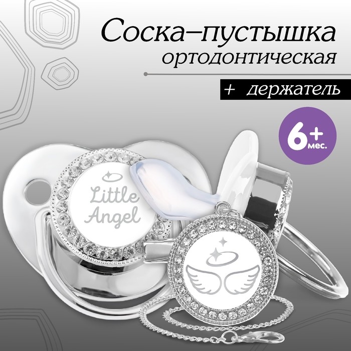 Соска - пустышка силиконовая ортодонтическая &laquo;LITTLE ANGEL&raquo;, от 6 мес., с колпачком + держатель - цепочка, цвет серебренный, стразы