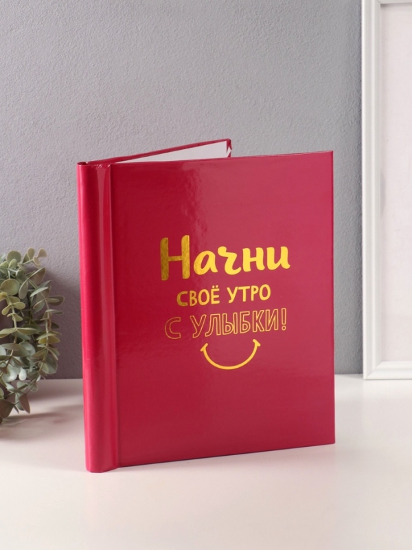 Фотоальбом магнитный 20 листов "Начни своё утро с улыбки!" фуксия тиснение золото 29х24х2 см   10665