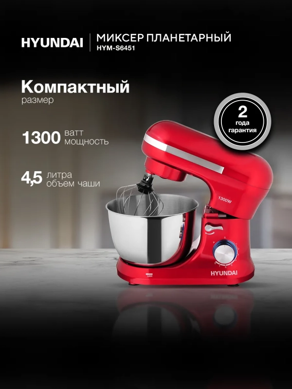 Миксер планетарный HYM-S6451 1300Вт красный