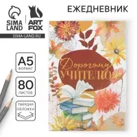 Ежедневник &laquo;Дорогому учителю&raquo;, формат А5, 80 листов