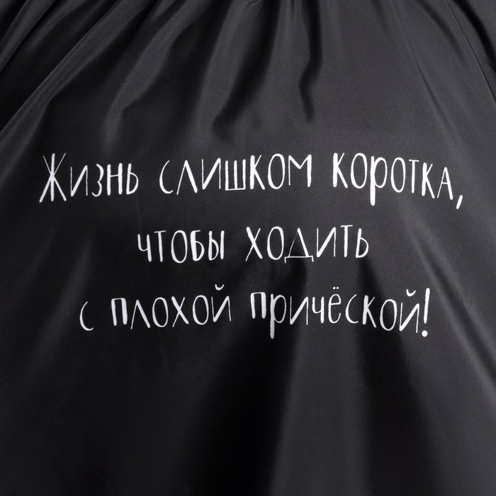 Пеньюар парикмахерский &laquo;Жизнь&raquo;, цвет чёрный