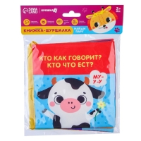 Книжка-шуршалка «Кто как говорит?» Книжка-шуршалка «Кто как говорит?»