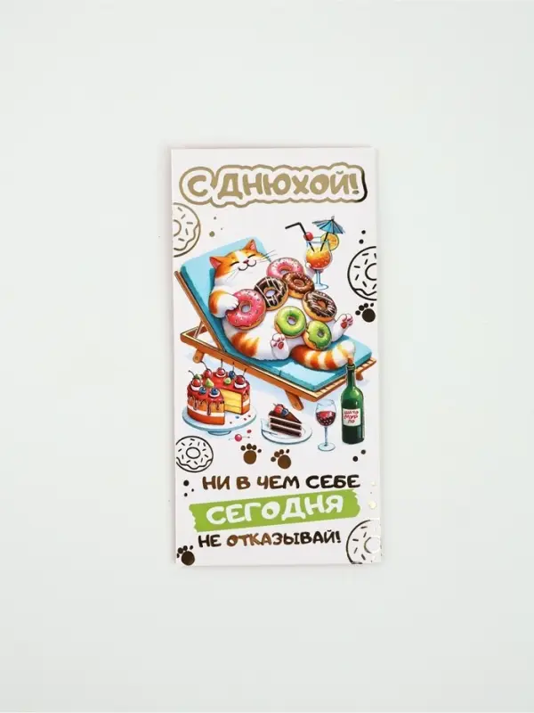 Конверт для денег &laquo;С днюхой!&raquo;81, 16,5 &times; 8 см