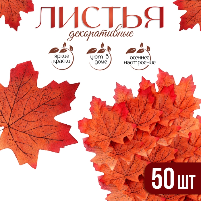 Декор &laquo;Кленовый лист&raquo;, набор 50 шт., коричнево-красный цвет