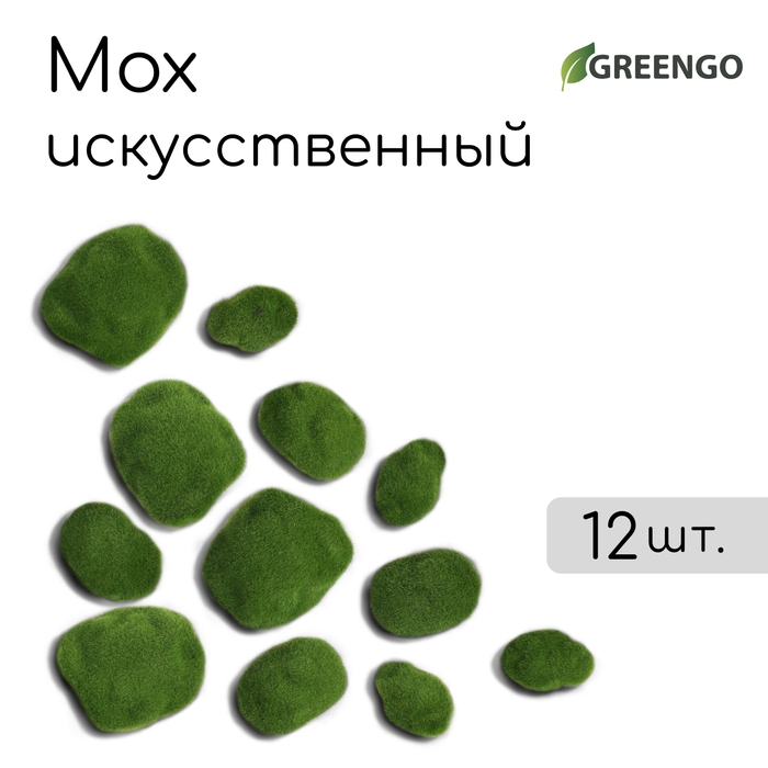 Мох искусственный, для декора, &laquo;Камни&raquo;, набор 12 шт., зелёный, Greengo