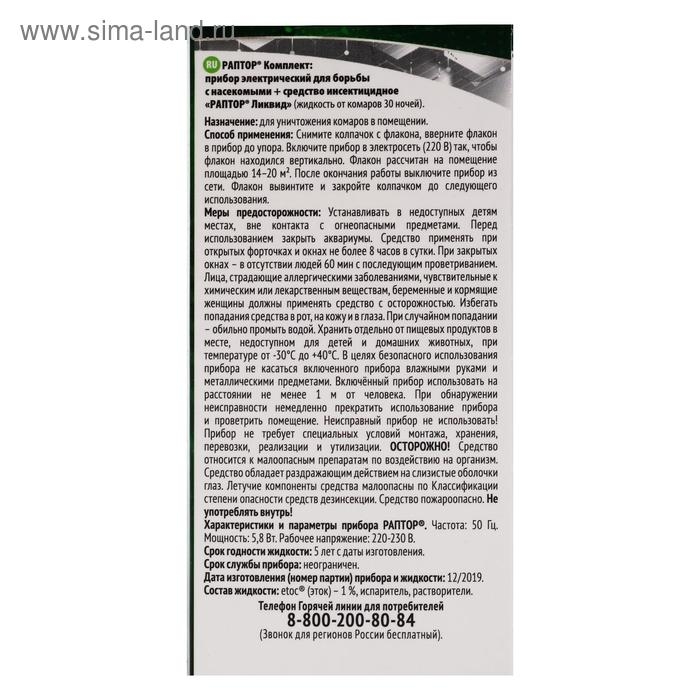 Комплект Раптор фумигатор + жидкость без запаха, 30 ночей
