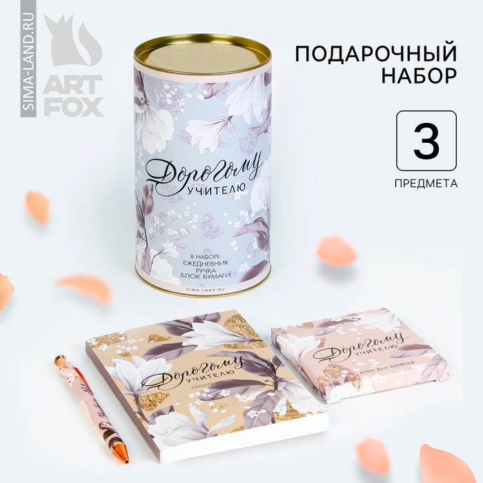 Подарочный набор в тубусе &laquo;Дорогому учителю&raquo;: ежедневник А6, 120 листов, ручка, блок бумаги, 100 листов