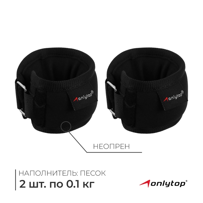 Утяжелители на запястье ONLYTOP, 2 шт. х 100 г, цвет чёрный