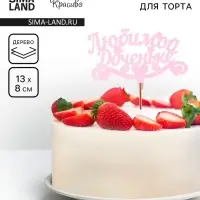 Топпер для торта деревянный &laquo;Любимой доченьке&raquo;, розовый, 13&times;8 см