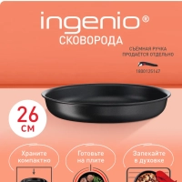 Сковорода Ingenio Unlimited 26 см, подходит для индукции