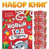 Набор книг "Новый год с Марти", 10 шт.