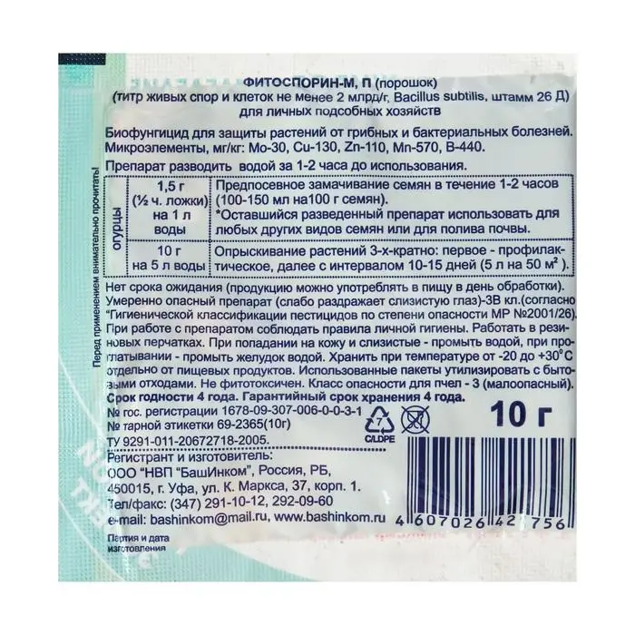 БИО фунгицид &laquo;Фитоспорин-М&raquo;, от бактериальных и грибных болезней огурцов,10 г
