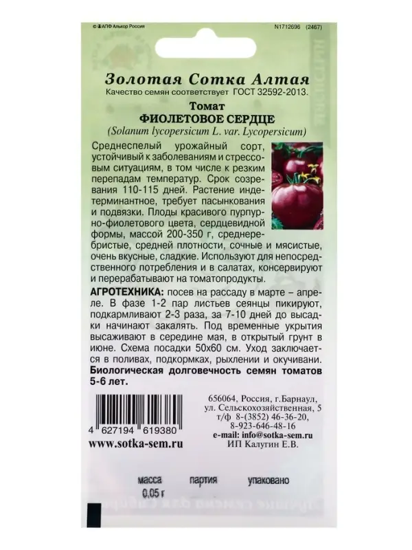 Семена Томат Фиолетовое Сердце /Сотка/ 0,05г/ среднесп. индетерм. 200-350г /*1500