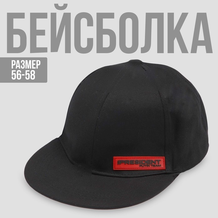 Кепка &laquo;President&raquo;, чёрная