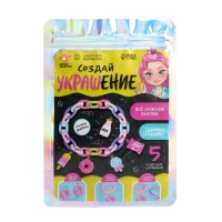 Набор для творчества &laquo;Создай украшение&raquo;, своими руками, 6+, МИКС