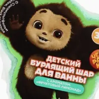 Бомбочка для ванны формовая детская, 120 г, Чебурашка