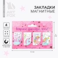 Закладки магнитные для книг, 4 шт  &laquo;Воображай, фантазируй, мечтай&raquo;