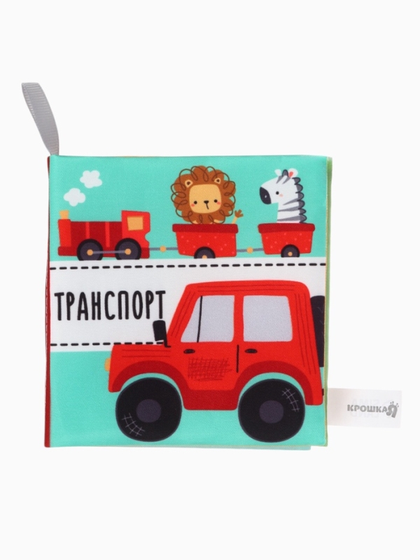 Книжка-шуршалка "Транспорт", Крошка Я