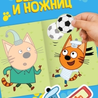 Книжка «Аппликации наклейками», А5, 12 стр., Три кота Книжка «Аппликации наклейками», А5, 12 стр., Три кота