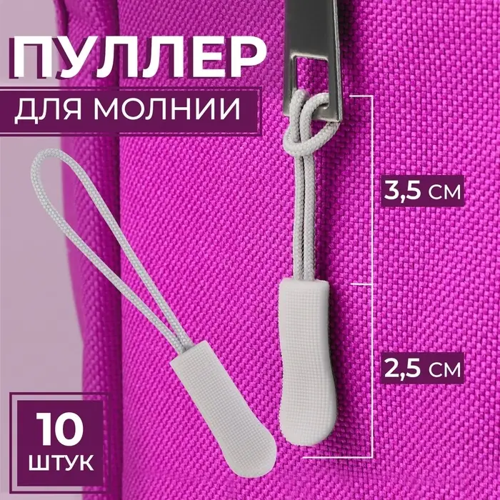 Пуллер для молнии, 2.5 см, 6&times;0.8 см, 10 шт., светло-серый