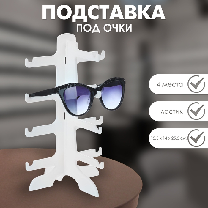 Подставка под очки 4 места, 15,5×14×25,5, цвет белый Подставка под очки 4 места, 15,5×14×25,5, цвет белый