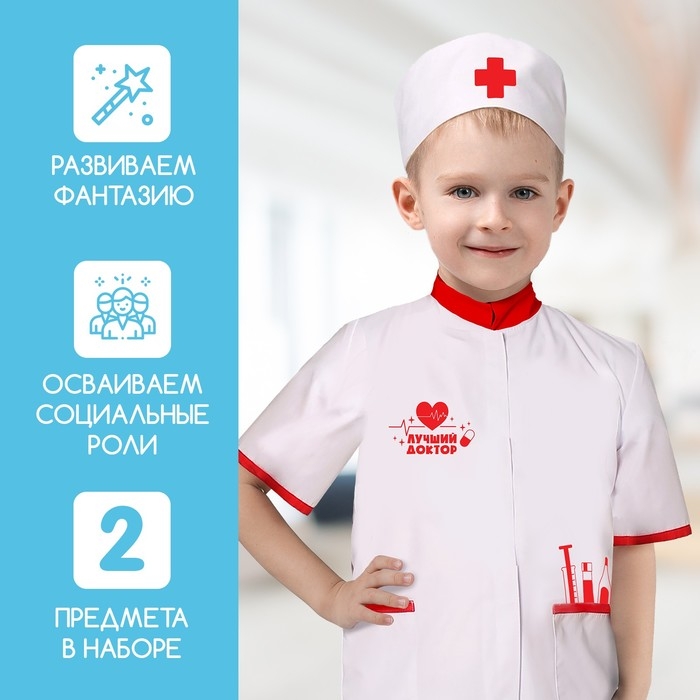 Игровой набор «Доктор», костюм Игровой набор «Доктор», костюм