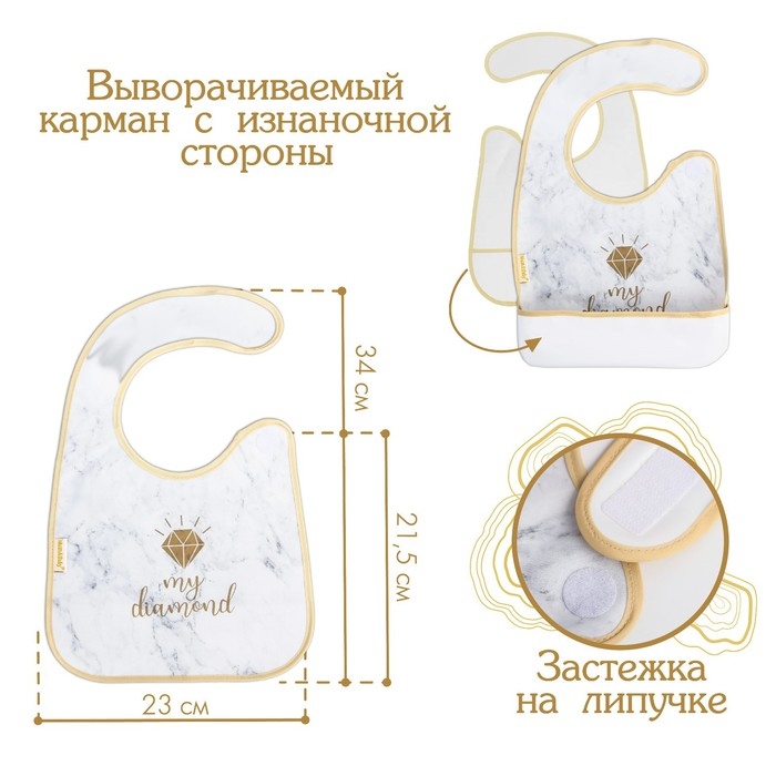 Нагрудник для кормления &laquo;My diamond&raquo; непромокаемый на липучке, с карманом