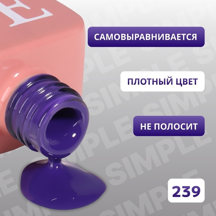 Гель лак для ногтей &laquo;SIMPLE&raquo;, 3-х фазный, 10 мл, LED/UV, цвет (239)
