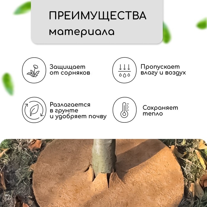 Круг приствольный, d = 0,9 м, из кокосового полотна, набор 5 шт., &laquo;Мульчаграм&raquo;