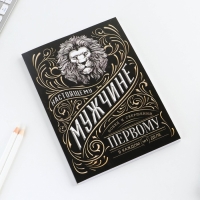 Ежедневник А5, 80 л «Мужчина» Ежедневник А5, 80 л «Мужчина»