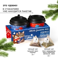 Подарочный набор новогодний «Тепло на двоих»: чай чёрный с грецким орехом и корицей, чай чёрный травяной Подарочный набор новогодний «Тепло на двоих»: чай чёрный с грецким орехом и корицей, чай чёрный травяной