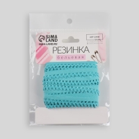 Резинка ажурная бельевая, 13 мм, 10 &plusmn; 1 м, цвет морская волна