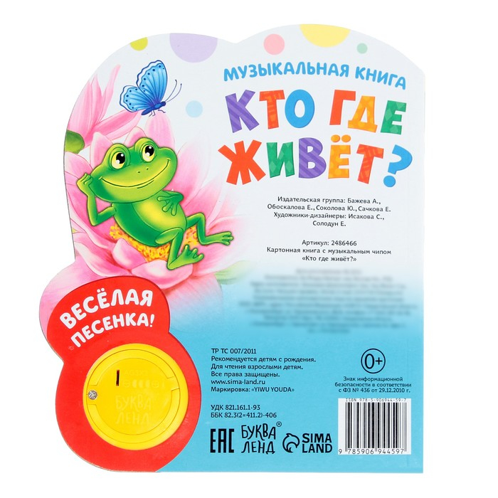 Музыкальная книга «Кто где живёт», 14,4 х 17 см, 10 стр. Музыкальная книга «Кто где живёт», 14,4 х 17 см, 10 стр.