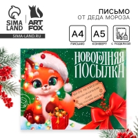 Письмо от Деда Мороза с поделкой &laquo;Новый год: Новогодняя посылка&raquo;