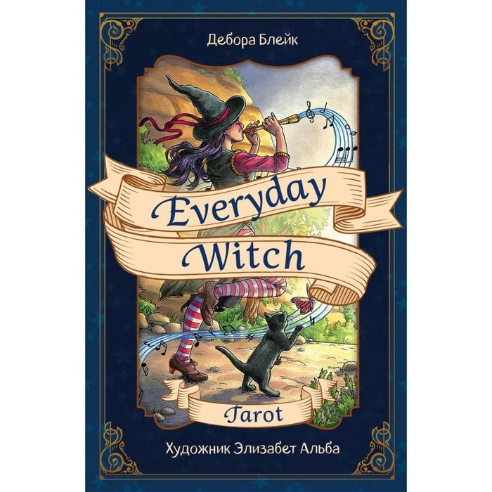Повседневное Таро ведьмы &laquo;Everyday Witch Taro&raquo;, 78 карт и руководство в подарочном футляре, Блейк Д.